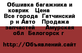 Обшивка багажника и коврик › Цена ­ 1 000 - Все города, Гатчинский р-н Авто » Продажа запчастей   . Амурская обл.,Белогорск г.